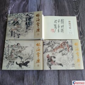 林海雪原 连环画小人书 全3册 32开大精 赵明均 绘 辽宁美术出版社