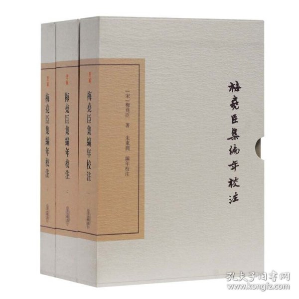 梅尧臣集编年校注(典藏版)(全三册)(中国古典文学丛书)