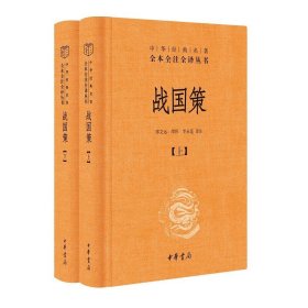 战国策（全二册）：中华经典名著全本全注全译丛书