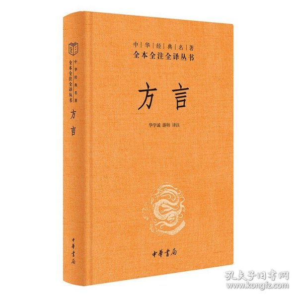 方言中华书局正版三全本完整版无删减全集全套原著原文译文注释语言文字学小学书籍中华经典名著全本全注全译丛书