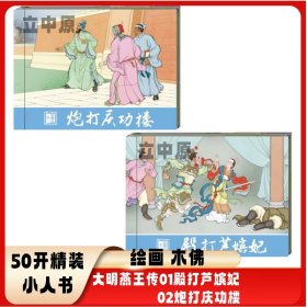 【现货】大明燕王传连环画之01殿打芦嫔妃02炮打庆功楼共2册50开小精装 绘画：木佛