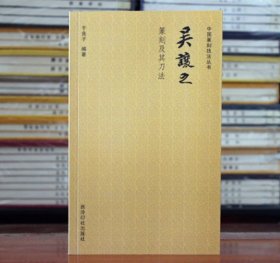 吴让之篆刻及其刀法 中国篆刻技法丛书 印谱篆刻理论技巧/刀法笔法章法学习临摹鉴赏学习教程书籍 吴让之
