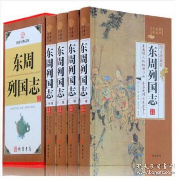 东周列国志 精装16开全4册 东周列国志青少年版 珍藏版 春秋战国古代长篇小说故事 线装书局