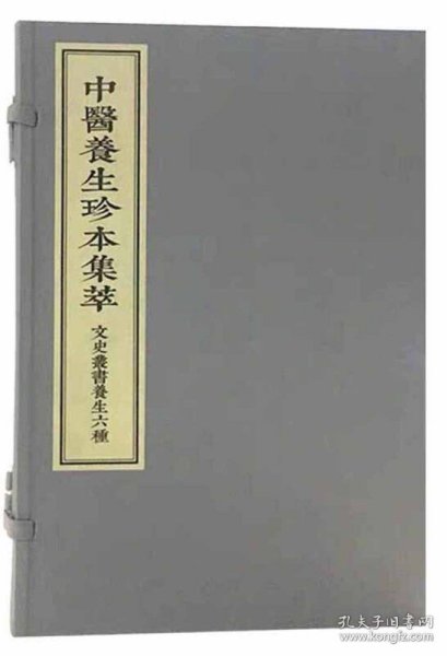 中医养生珍本集萃-文史丛书养生六种