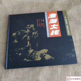 淮海大战 连环画小人书 24开精装 一版一印 【获奖】湘版连环画 张正刚 绘 湖南美术出版社