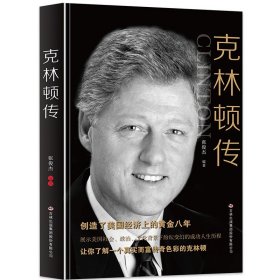 正版克林顿传 创造美国经济上的黄金八年 了解真实富有传奇色彩的克林顿 第四十二任美国总统 政治书