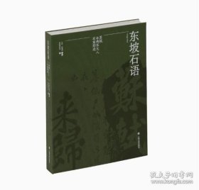 【普通版】东坡石语苏轼与两宋文人石刻踪迹