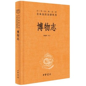 博物志中华书局三全本张华撰郑晓峰译 中国古典志怪小说图书籍 国学集部经典古代文学传统文化中华经典名著全本全注全译丛书