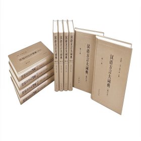 汉语方言大词典（修订本·全十册·共一箱） 正版