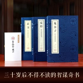 周易山海经黄帝内经上古三大奇书精注译解共三函十册线装宣纸国学经典藏书古籍经典 中华智谋奇书共三函六册