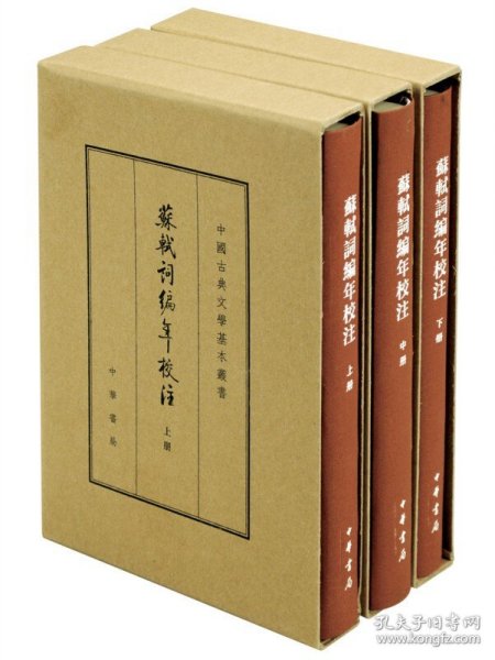 中国古典文学基本丛书·典藏本：苏轼词编年校注/套装全3册