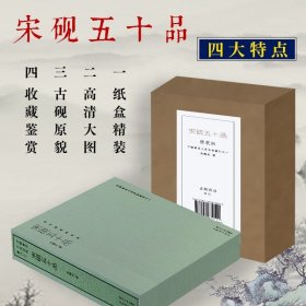 【旗舰正版】宋砚五十品精装版 晴雨楼馆藏宋砚精品 精选古代宋砚50方五种拍摄方法展现古砚原貌原大作品收藏鉴赏 西泠印社出版社