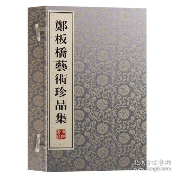 正版书籍 郑版桥艺术珍品集 （一函二册）郑板桥 郑燮作品画集画册精品集画集宣纸线装书籍 广陵书社