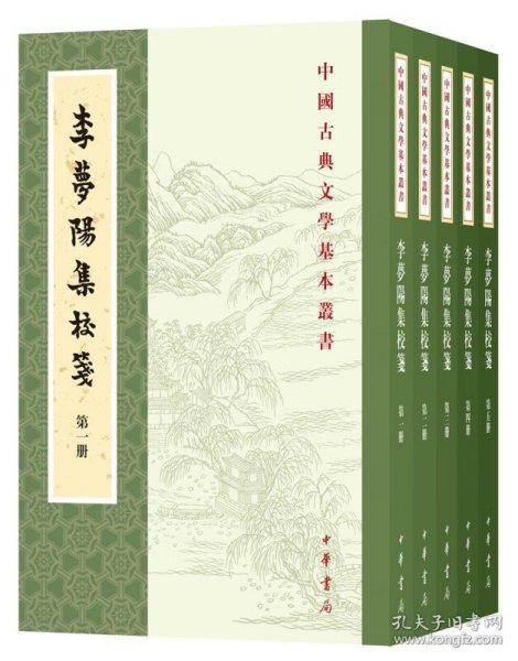 李梦阳集校笺（中国古典文学基本丛书·全5册·平装·繁体竖排）