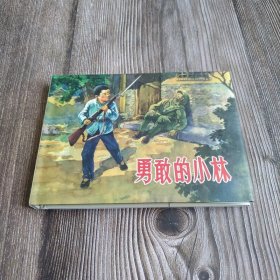 雷人版 勇敢的小林 连环画小人书 50开小精 肖林 绘 连环画出版社