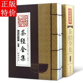 线装藏书馆茶经全集（大开本.全四卷）