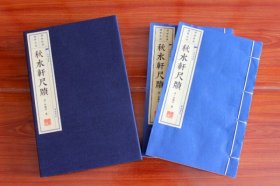 秋水轩尺牍（宣纸线装 一函两册 文化丛书）