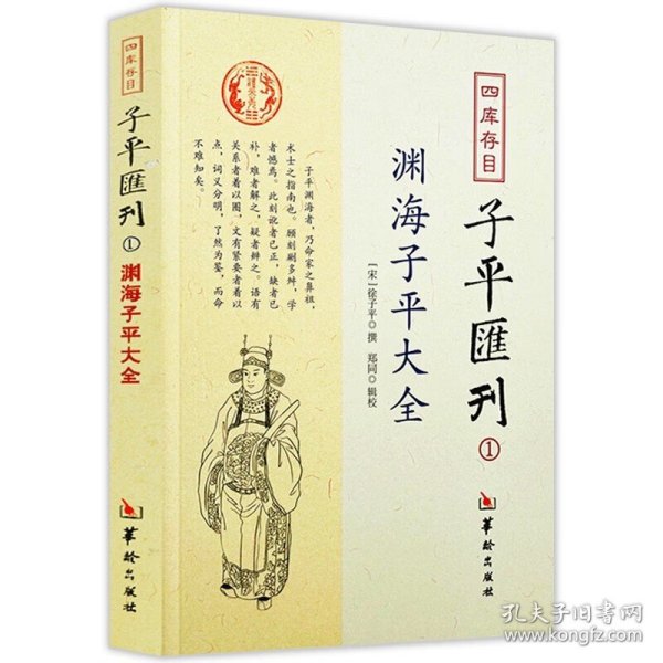 秘本子平真诠：四库存目子平汇刊（2）