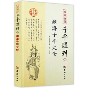 子平汇刊2：秘本子平真诠