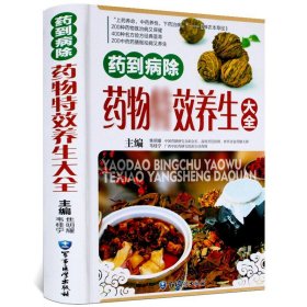 药物养生大全彩图版精装 食物疗法食物养生正版书籍 中药材名方良方养生药膳 中医药