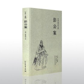 暑假阅读 中国古典文学名著 ：彭公案 无删节读本典藏版 国学经典书籍 文学小说书籍