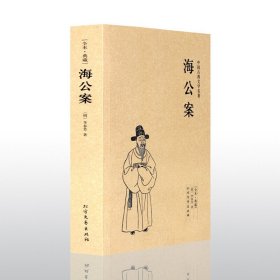 海公案(足本典藏)/中国古典文学名著 古代典藏全译本无删减原版原著全文翻译青少年中小学生课外书