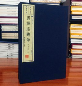 画禅室随笔 正版竖版繁体字书籍 宣纸线装 广陵书社 董其昌书法绘画精选文集 随园食单补证袁枚 杂学等