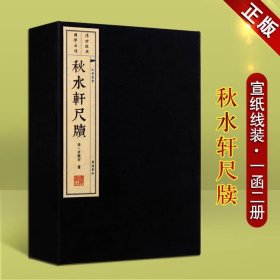 秋水轩尺牍 许葭村 中国古典文学文体之末 国学古籍 宣纸线装 一函两册 广陵书社 文华丛书系列