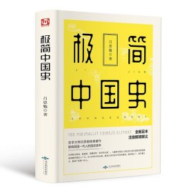 极简中国史 历史普及读物书籍