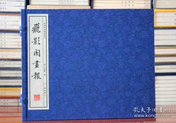 飞影阁画报/海派经典画报丛刊（宣纸线装 一函6册）