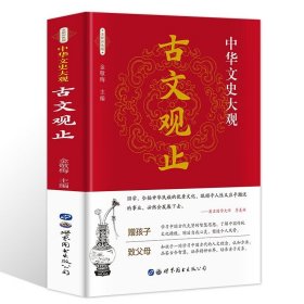 古文观止 正版 译注鉴赏 吴楚材著 文白对照解读 学生版青少年版现当代经典国学散文随笔文学书籍 中国