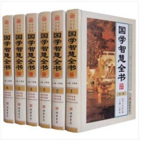 国学智慧全书 16开精装全6册 国学经典书籍 线装书局