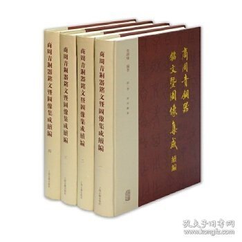 商周青铜器铭文暨图像集成续编（全四卷）