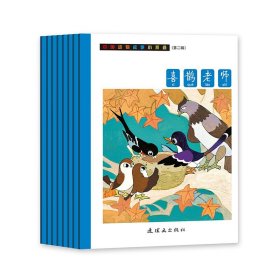 中国经典动物故事小折叠 第二辑（套装共8册） 小人书连环画儿童绘本 包邮