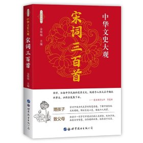 宋词三百首 正版 中国古诗词鉴赏诗经唐诗三百首赏析辞典诗集文学经典国学典籍书籍 青少年课外读物