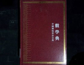 中国传统算法分典数学典