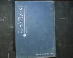 说文解字注下册