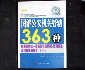 图解公安机关管辖363种