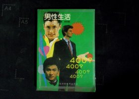 男性生活400问