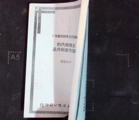 中国现代文学研究丛刊五四时代的小说作家和作品