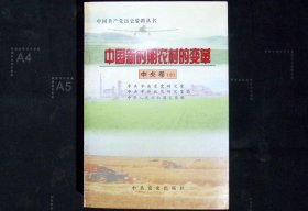 中国新时期农村的变革