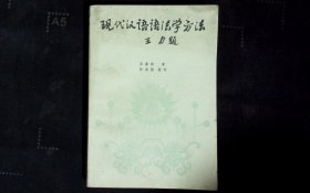 现代 汉语语法学方法