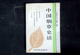 中国烟草史话