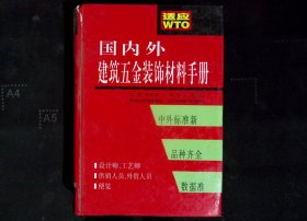 国内外建筑五金装饰材料手册