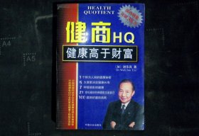 健商HQ健康高于财富