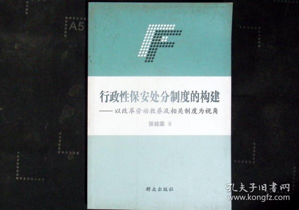 行政性保安处分制度的构建 : 以改革劳动教养及其
相关制度为视角