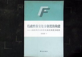 行政性保安处分制度的构建 : 以改革劳动教养及其
相关制度为视角