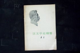 汉文学史纲要