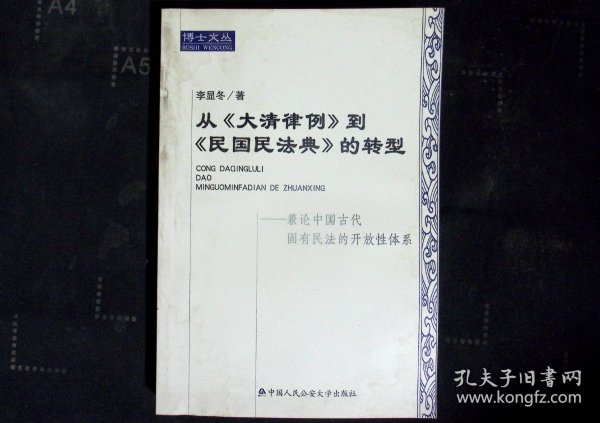 从《大清律例》到《民国民法典》的转型:兼论中国古代固有民法的开放性体系