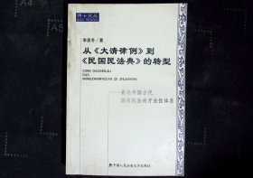 从《大清律例》到《民国民法典》的转型:兼论中国古代固有民法的开放性体系